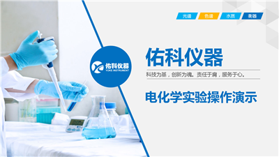 上海佑科三參數電化學儀器操作視頻